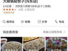 -大眼锅贴水饺(河东店)