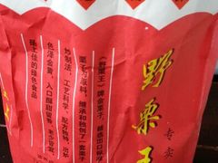 android_upload_pic-阿男野栗王(金门路店)
