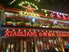 -美庐时尚餐厅(菱角湖店)