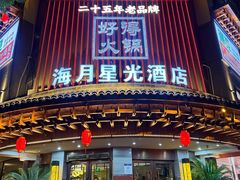 -好得火锅(育才店)
