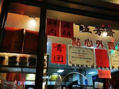 门面-五芳齋(云南南路店)