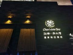 -清水湾足道馆