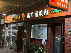 -番茄屋葡式美食(总店)
