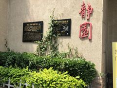 -静园(和平区)