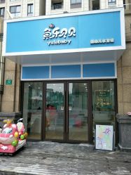 -鱼乐贝贝婴幼儿水育馆(星汇广场店)