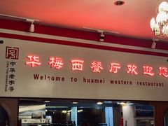 -华梅西餐厅(哈尔滨中央大街店)