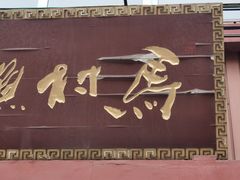 门面-马村鱼头