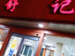 门面-舒记粉店(七星路店)