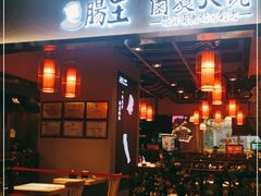 -肠王卤煮(西单食宝街店)
