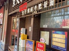 -京天红酒家(马家堡店)