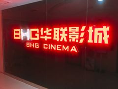 -华联影城(蒙城路店)