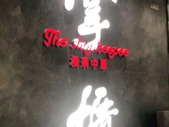 -掌柜的店·河南菜(世茂店)
