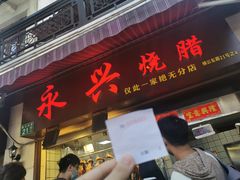 门面-永兴烧腊