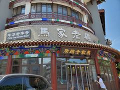 -马家老鸡店