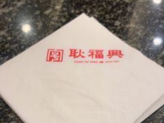 -耿福兴(凤凰美食街店)
