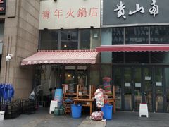 门面-周幺妹重庆老火锅(银泰城总店)