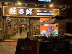 门面-蚝多蚝·涮羊肉·鲜肉烧烤(大学城店)