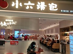 -小六汤包(万和城店)