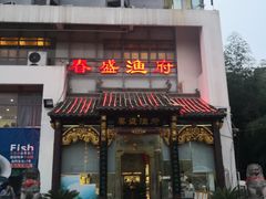 门面-春盛渔府(牛首山店)