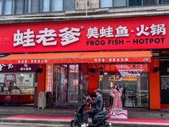 -蛙老爹·蜀香美蛙鱼头(王家湾店)
