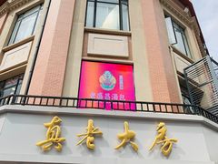 门面-真老大房鲜肉月饼(南京路步行街店)