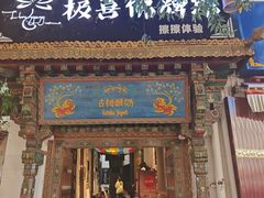 -古树酸奶(八廓南街店)