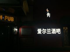 门面-秀·爱尔兰餐吧(上海路店)