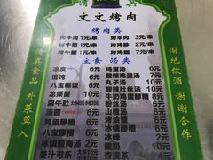 菜单-文文烤肉(大皮院店)