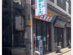 门面-石家包子(大学习巷店)