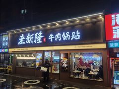 -老新隆牛肉锅贴(新街口店)