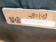-草家酱蟹炭火烤肉店(珲春南路一店)