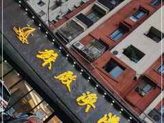 门面-苏启渔港(云南北路店)