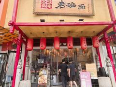 -弓家大队老碗面(高新咖啡街区店)