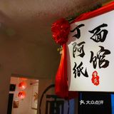 深夜打卡！复古风丁阿纸面馆，烟火气息十足！