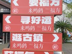 -鸣鹤古镇