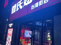 门面-管氏翅吧(台湾街店)