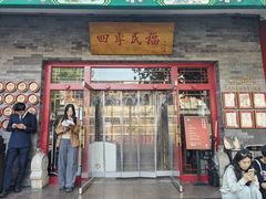 -四季民福烤鸭店(王府井灯市口店)