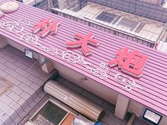 -朴大炮韩式碳烤肉(总店)