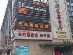 门面-浒顺大酒店(相城店)