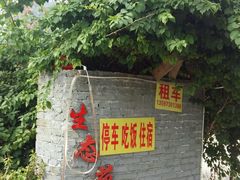 -生态苑农庄(十里画廊遇龙河店)