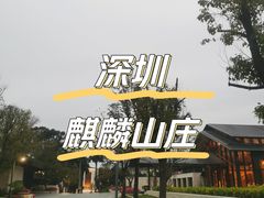 -深圳麒麟山庄
