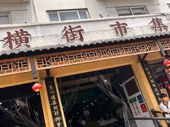 -葑门横街