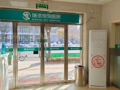 -瑞派天宁宠物医院·猫科·异宠中心