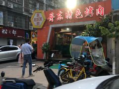 门面-丹东特色烤肉(学府路一部店)