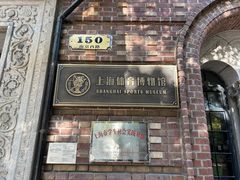 -上海体育博物馆