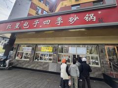 -石饮红星包子(中山路店)