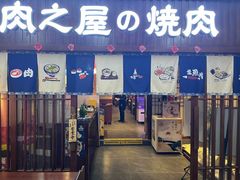 -肉之屋烤肉自助(望京华彩店)