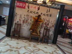 -炭虎子水浒烤肉(梦时代店)