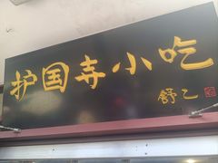 -护国寺小吃(地安门店)