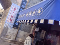 -萝卜丝饼